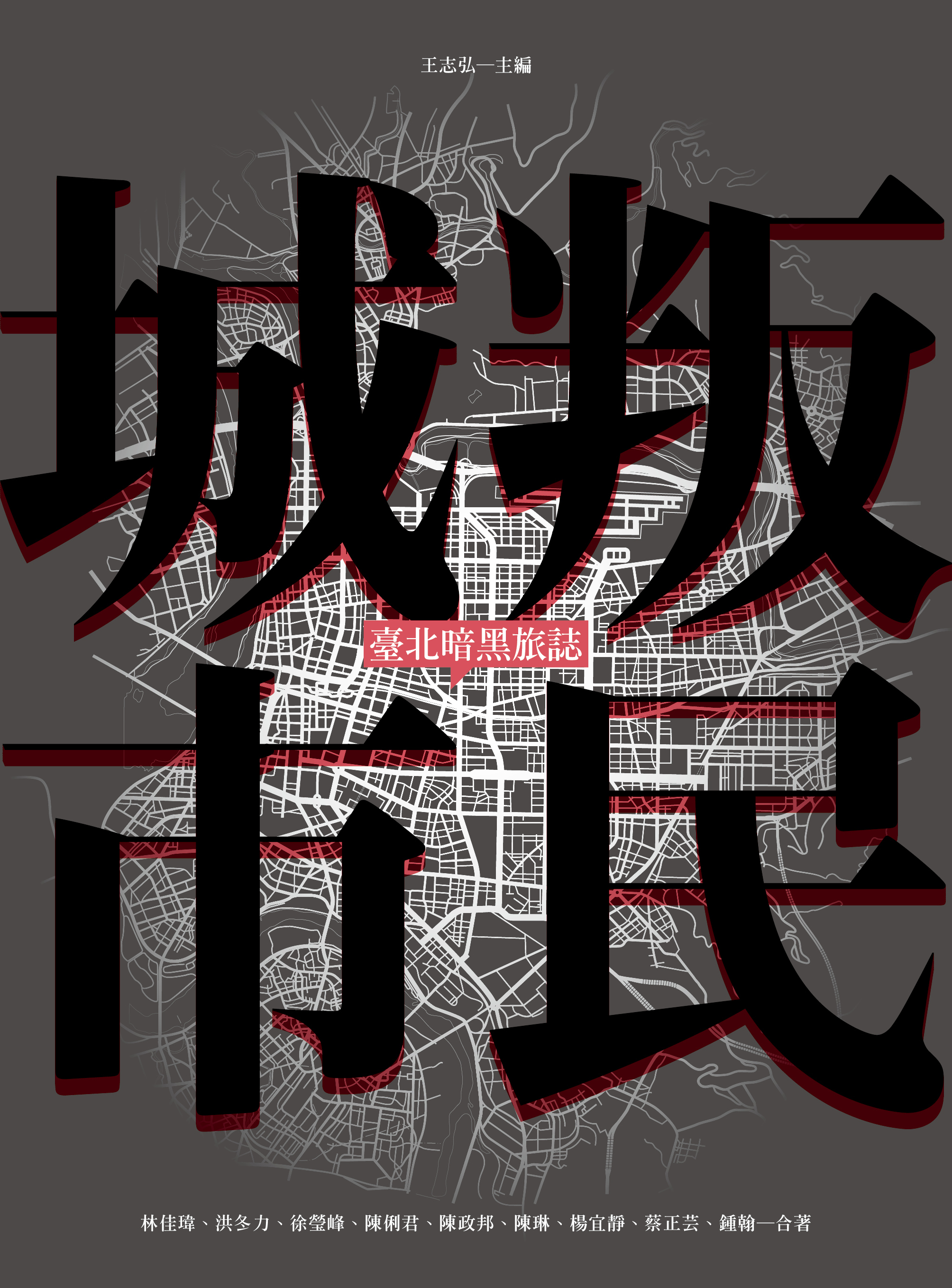 《叛民城市》正書封