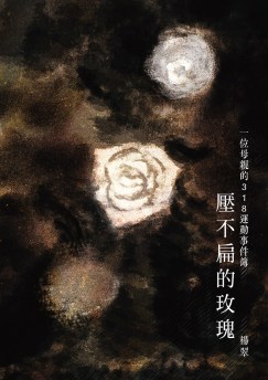 壓不扁的玫瑰(800x1135)