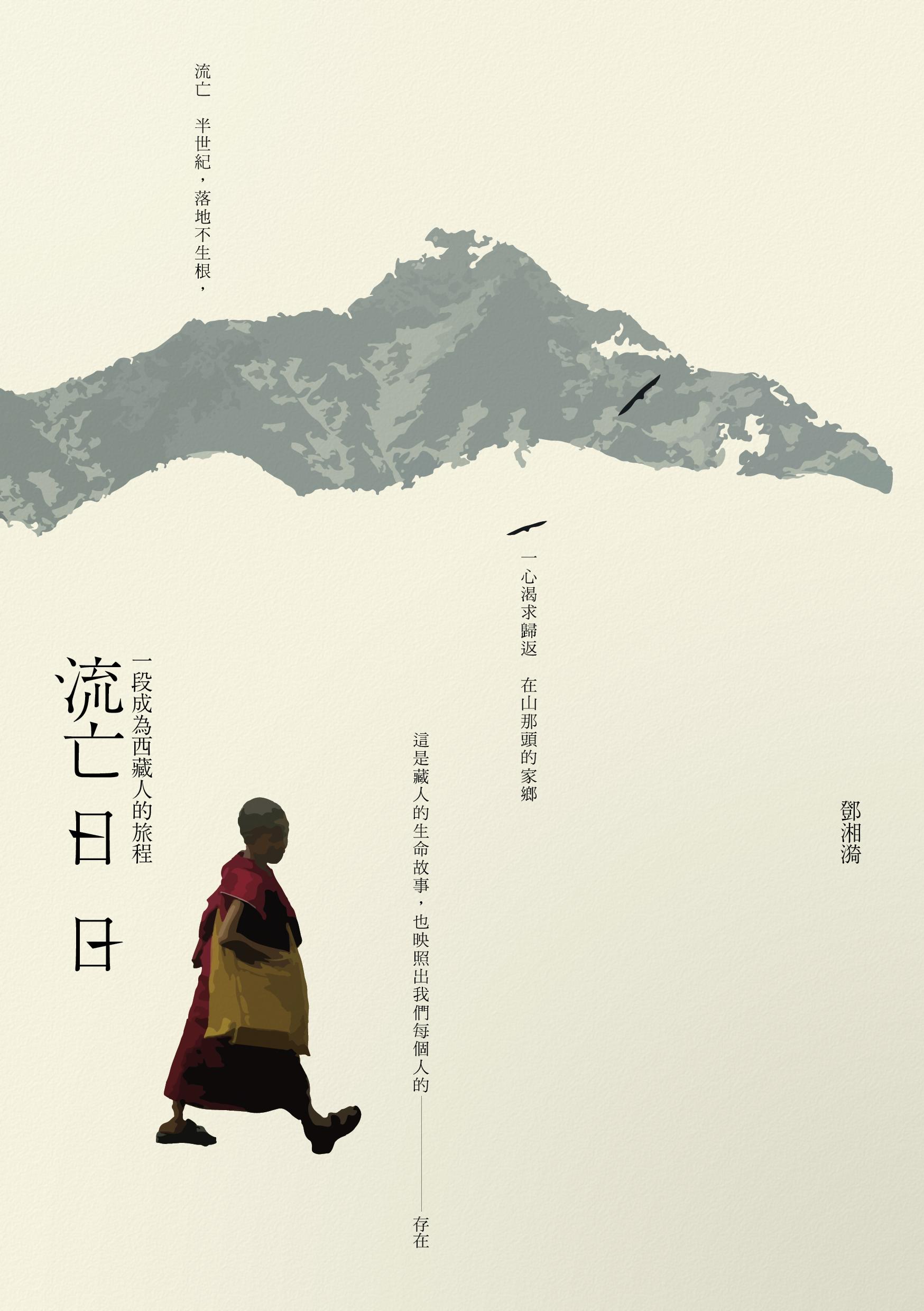 流亡日日平面正書封