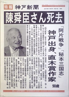 -陳舜臣先生死去am0546神戶新聞特報20150121_DSC00520_crp