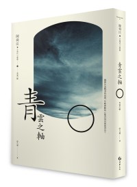 青雲之軸（立）