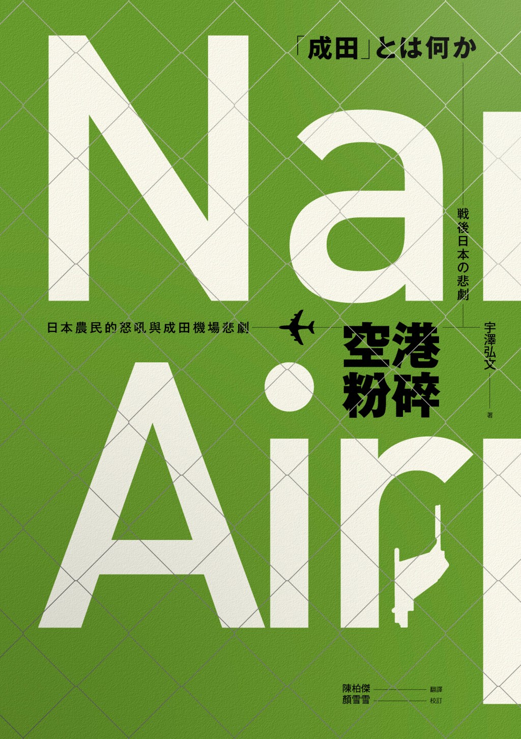 空港粉碎（已絕版）