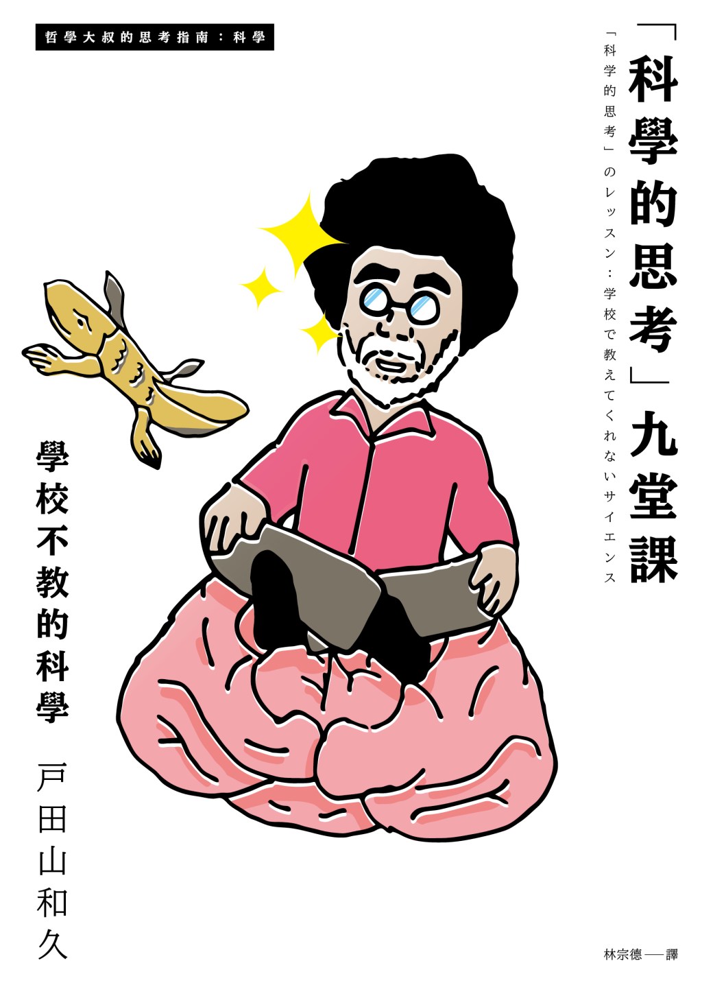 「科學的思考」九堂課（已絕版）