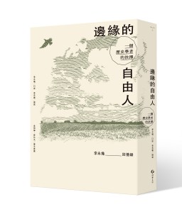 《邊緣的自由人》立體封