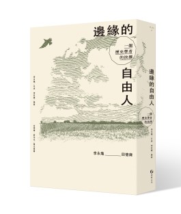 《邊緣的自由人》立體封