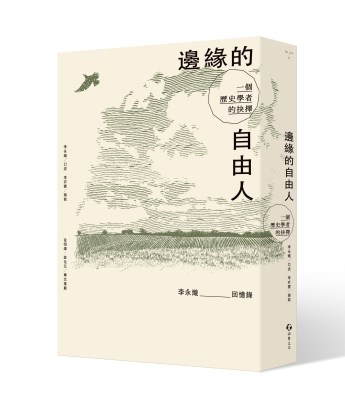 《邊緣的自由人》立體封