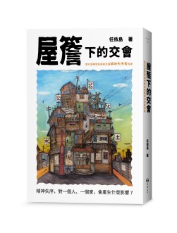 (立體書封)屋簷下的交會
