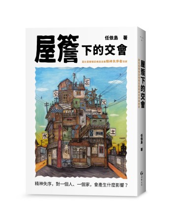 (立體書封)屋簷下的交會