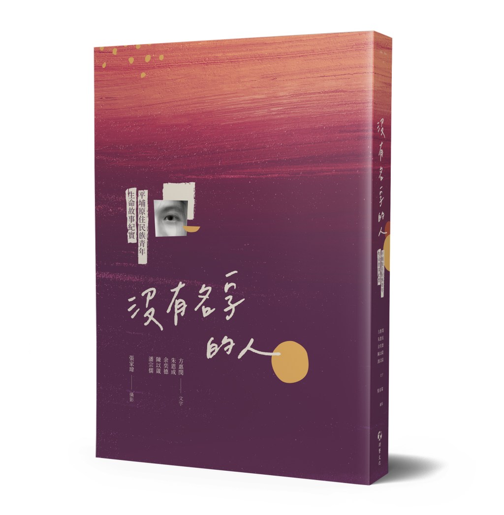 《沒有名字的人：平埔原住民族青年生命故事紀實》