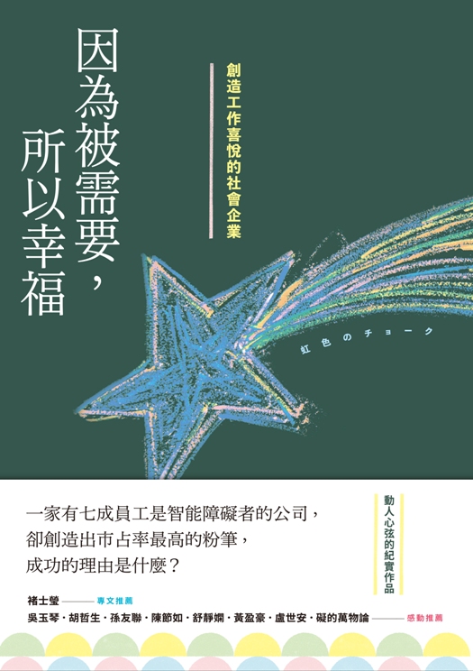 因為被需要，所以幸福