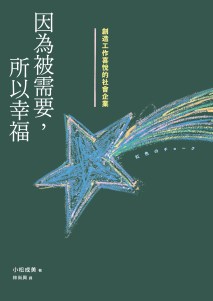 因為被需要，所以幸福_書封_0305_2