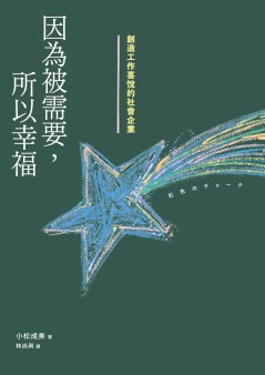 因為被需要，所以幸福_書封_0305_2