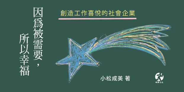 一般員工成了照顧的一方，而障礙者員工則變成受照顧的那一方，這樣下去真的好嗎？