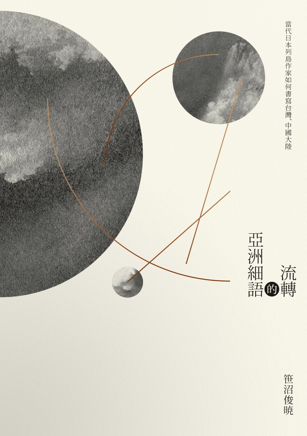 流轉的亞洲細語