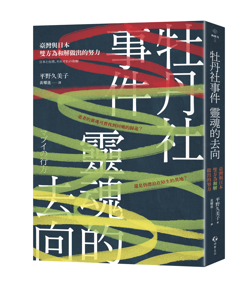 《牡丹社事件 靈魂的去向:臺灣與日本雙方為和解做出的努力》