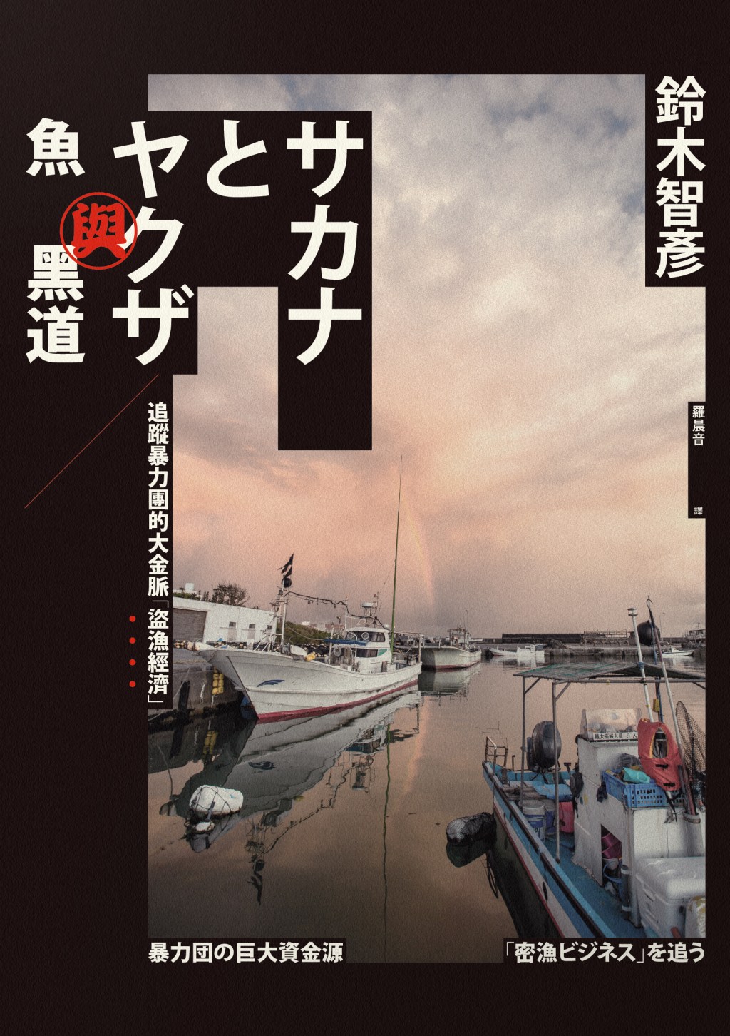 魚與黑道（已絕版）