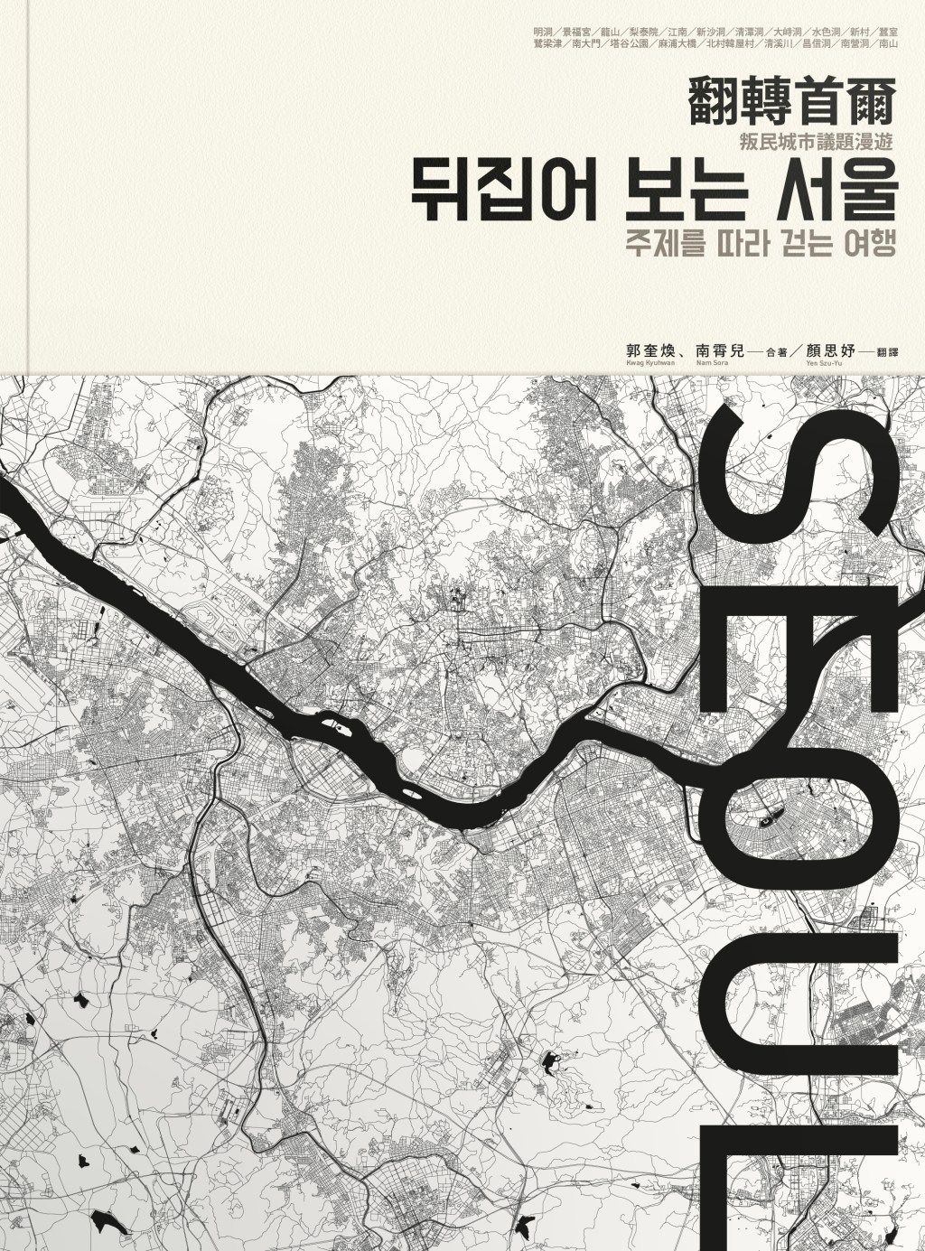 翻轉首爾：叛民城市議題漫遊
