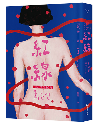 《紅線》譯後記