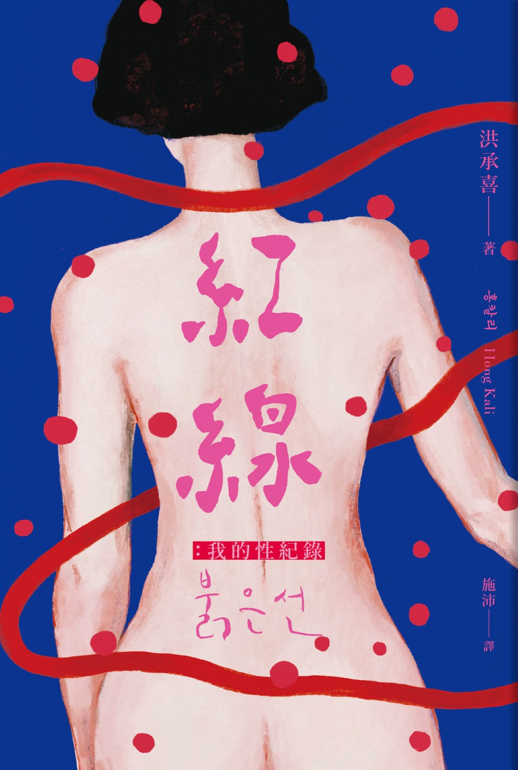 紅線：我的性紀錄