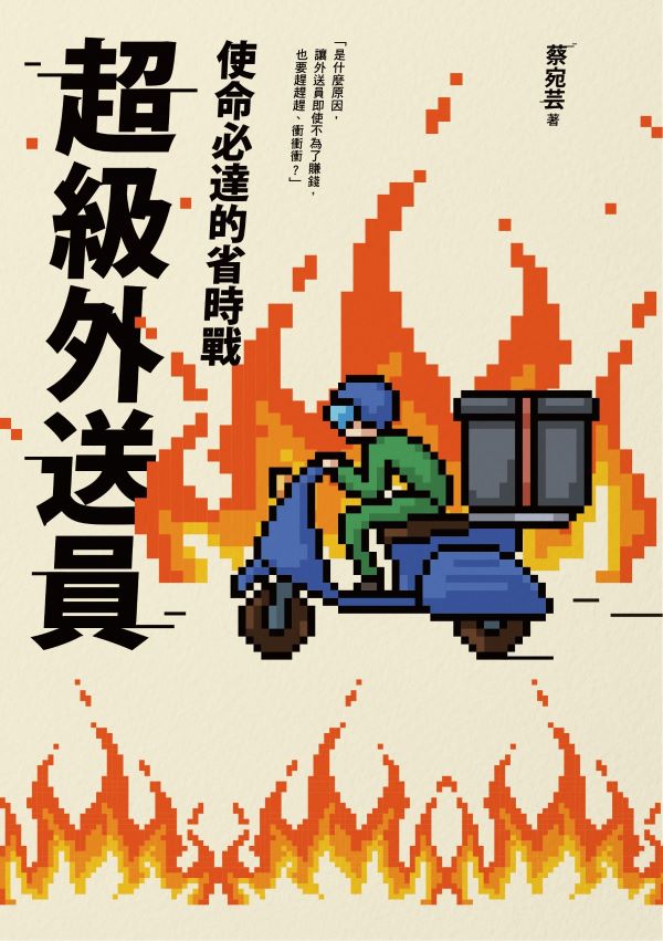 超級外送員