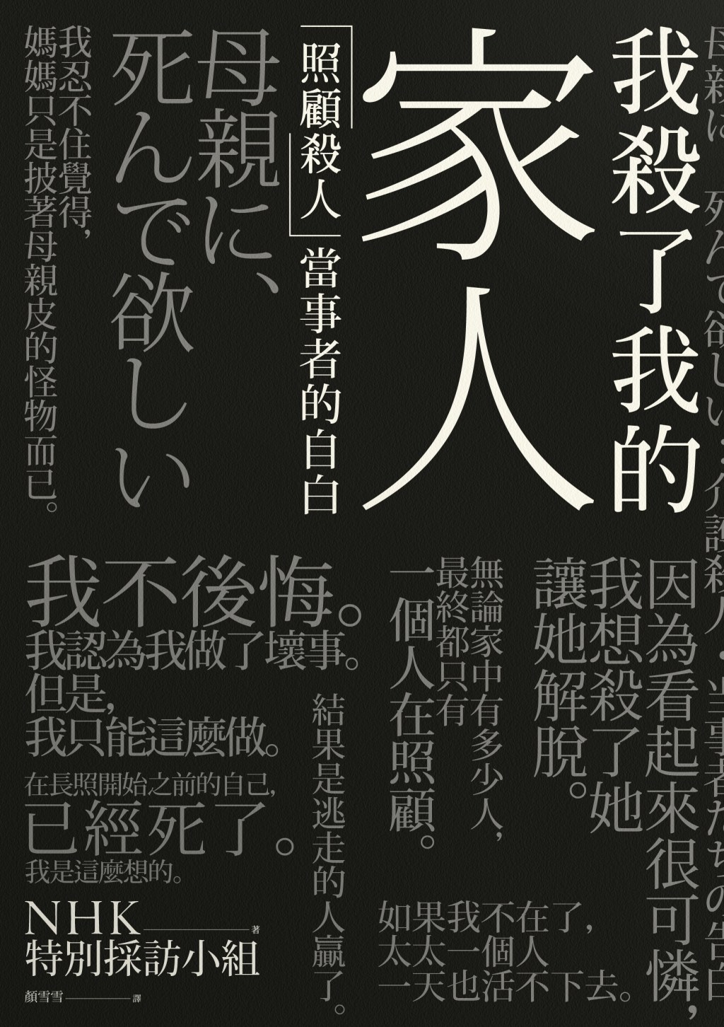 我殺了我的家人