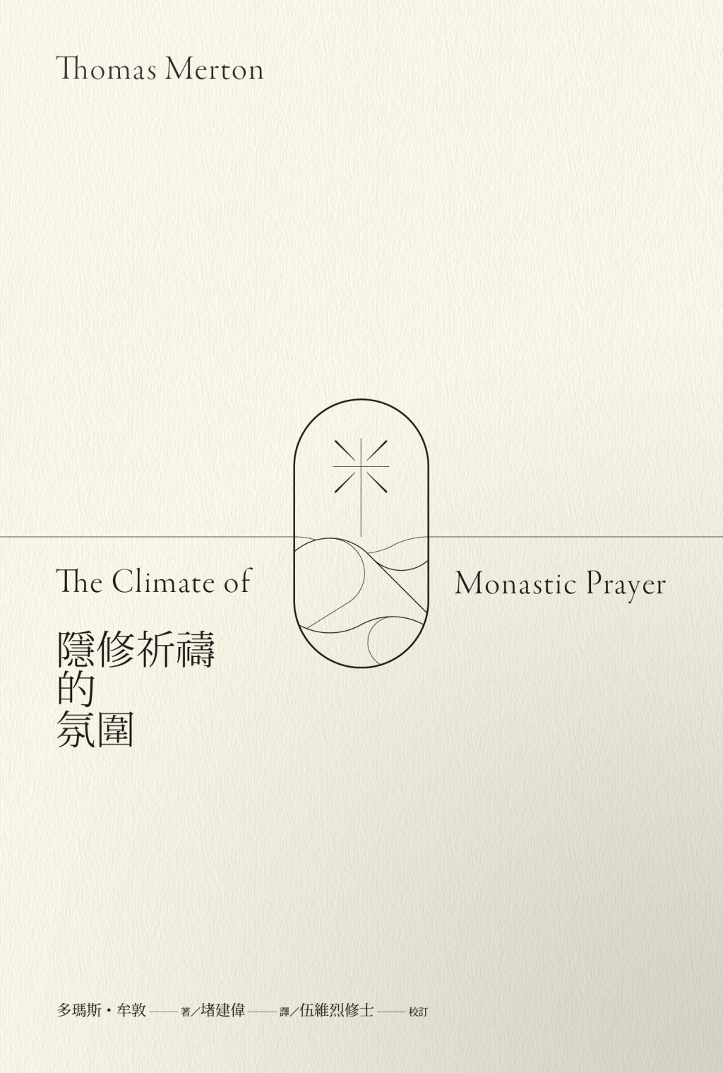 隱修祈禱的氛圍