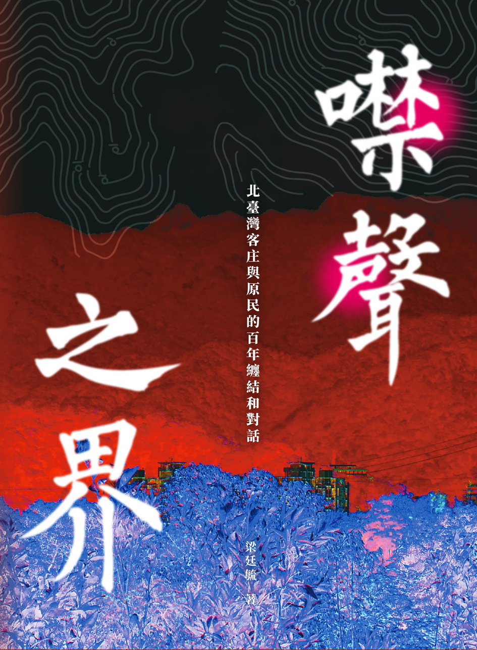 The Boundary of Silence: A Century-Long Entanglement and Dialogue Between the Hakka Villages of Northern Taiwan and Indigenous&nbsp;Peoples