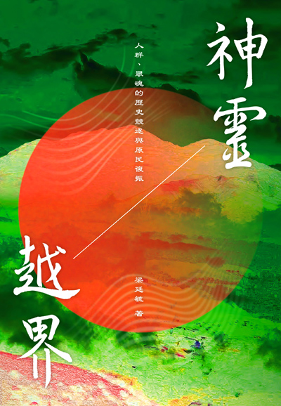 神靈越界：人群、眾魂的歷史競逐與原民復振