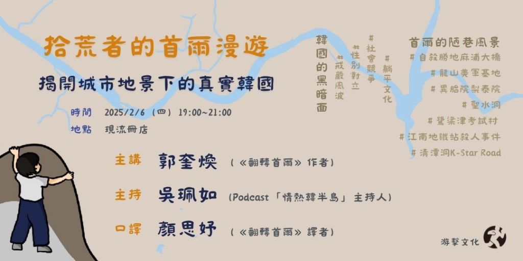 【講座】拾荒者的首爾漫遊：揭開城市地景下的真實韓國