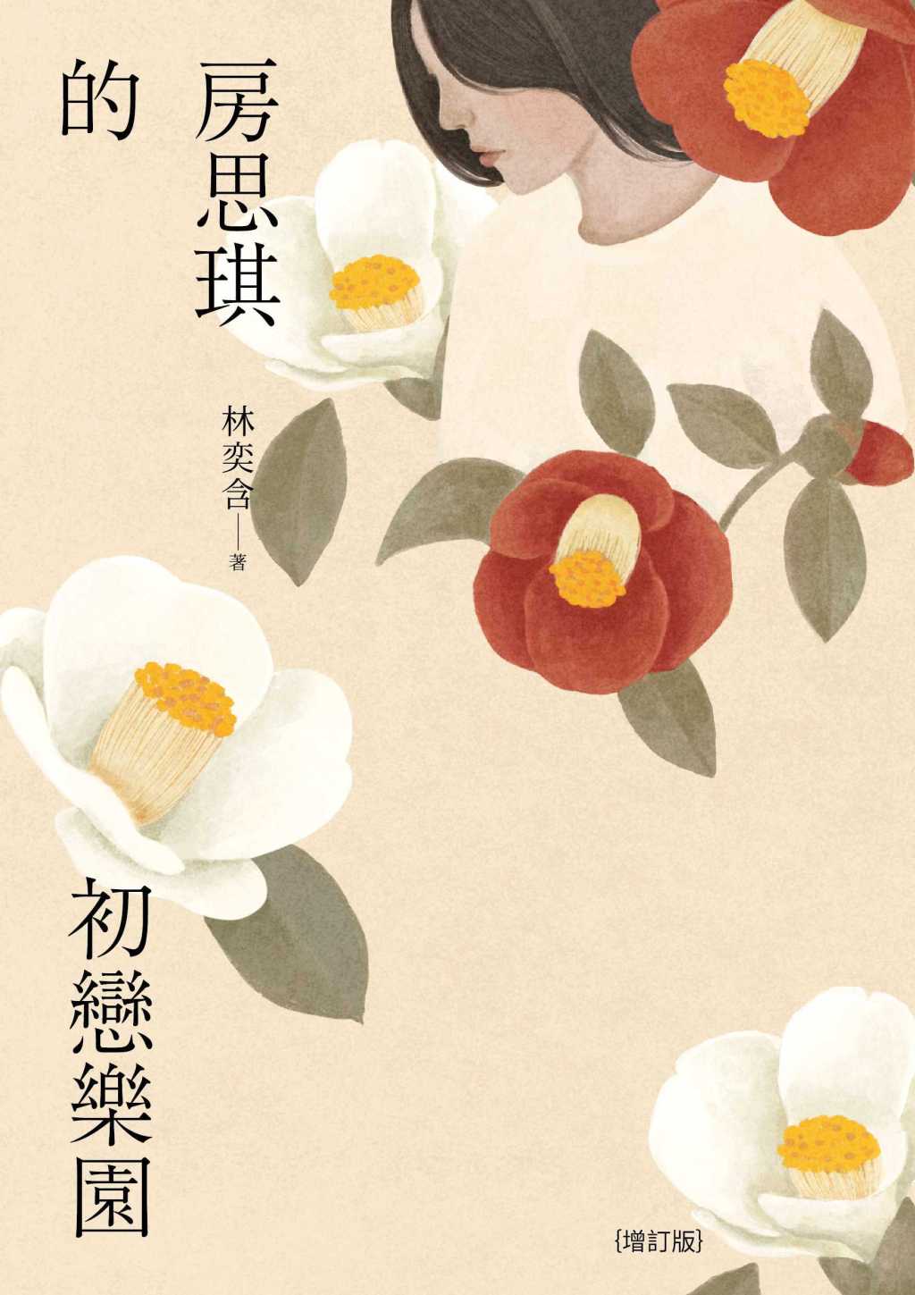 羅莉塔，不羅莉塔：21世紀的少女遇險記——張亦絢