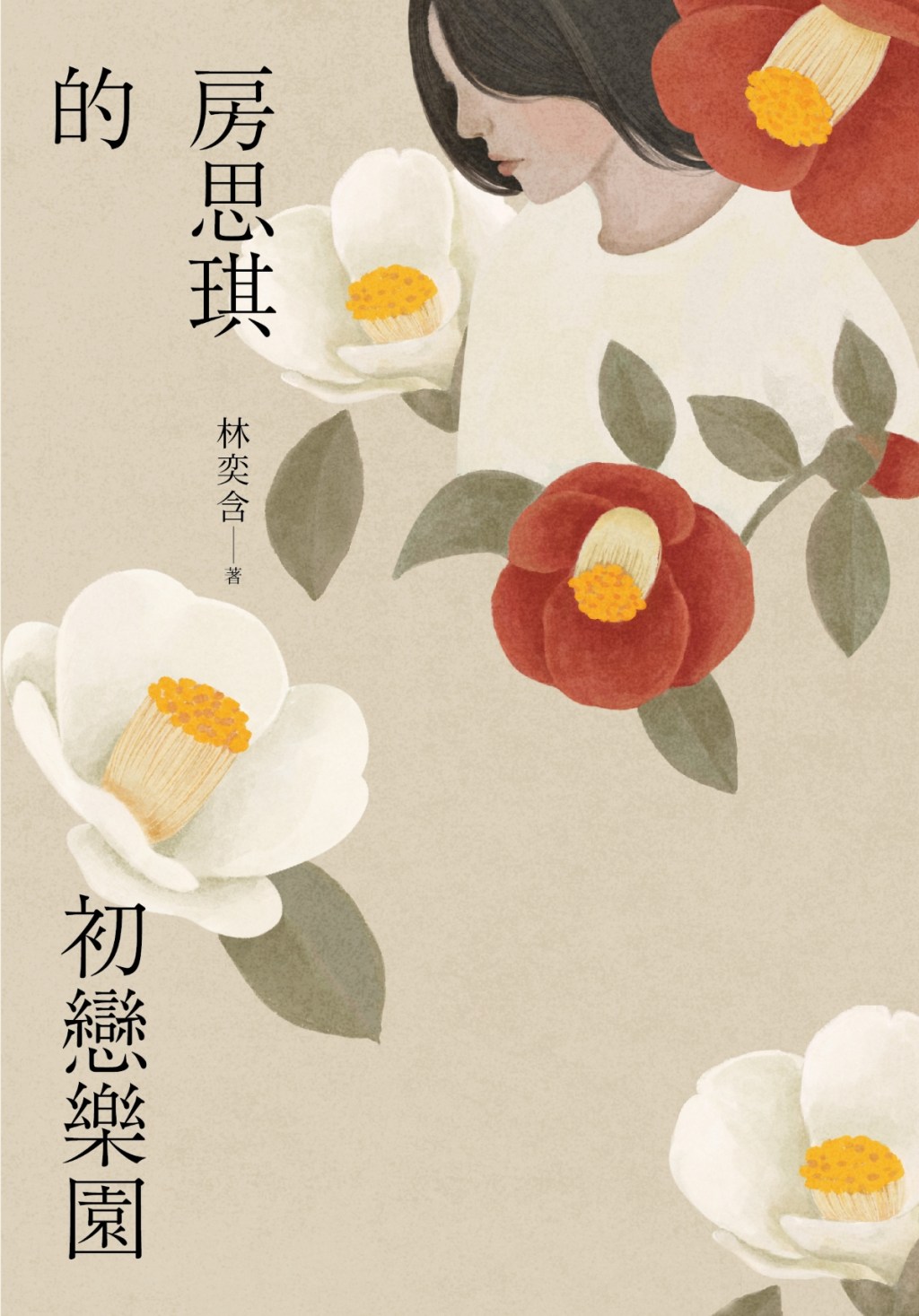 房思琪的初戀樂園（有聲書）