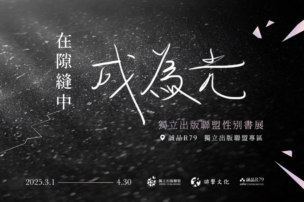 在隙縫中成為光──性別書展｜3-4月＠誠品R79