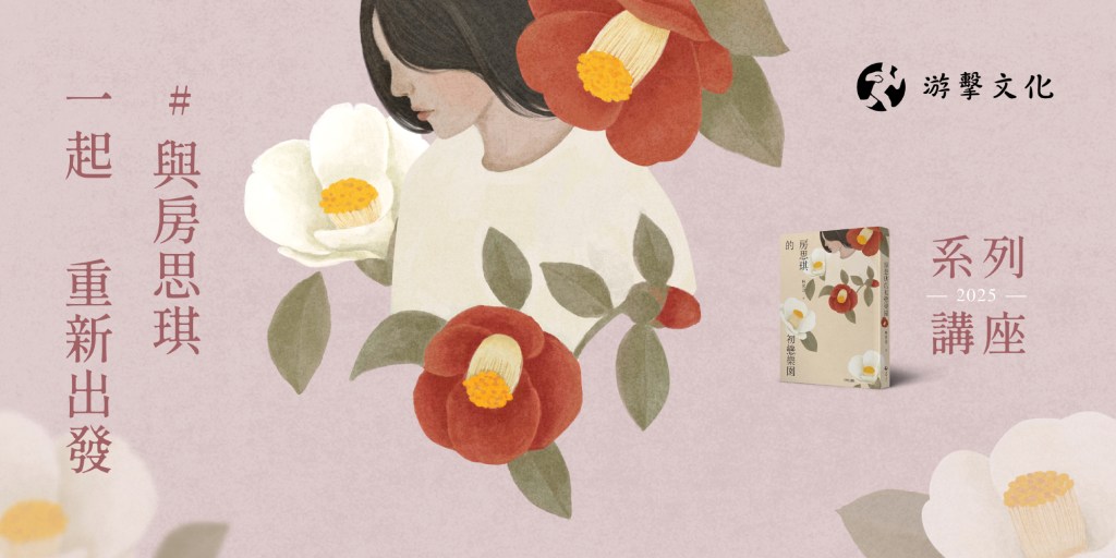 #與房思琪一起重新出發——系列講座／策展／邀稿企劃