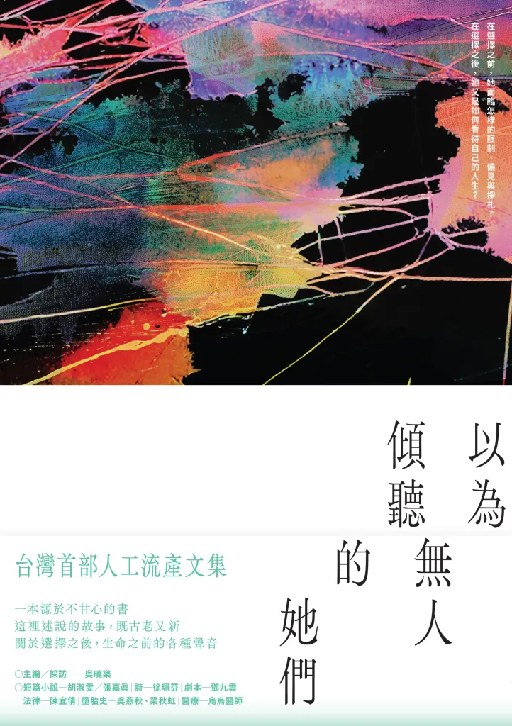 以為無人傾聽的她們