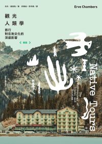 觀光人類學(新版)