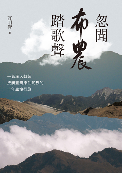 忽聞布農踏歌聲：一名漢人教師接觸臺灣原住民族的十年生命行旅