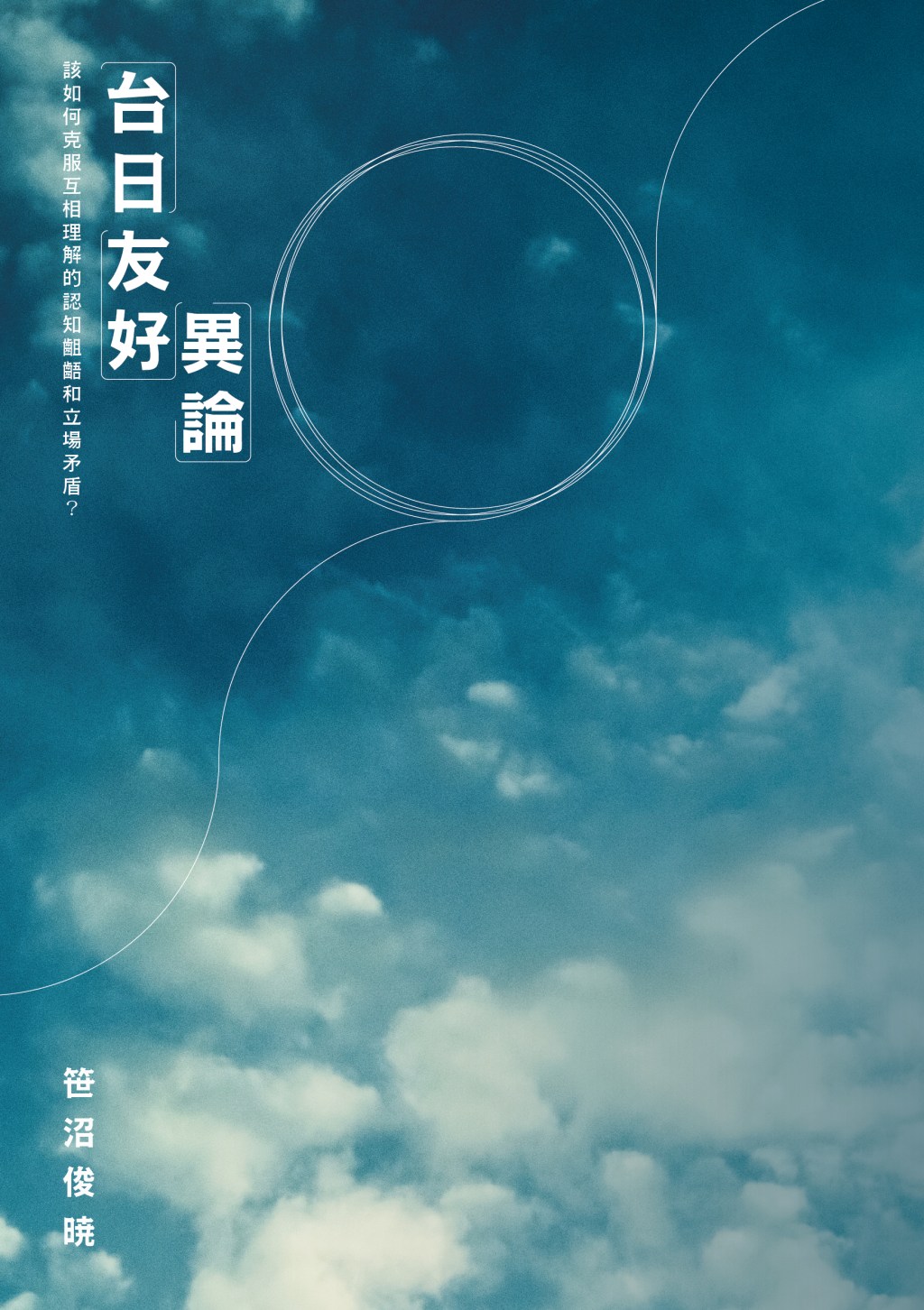 「台日友好」異論