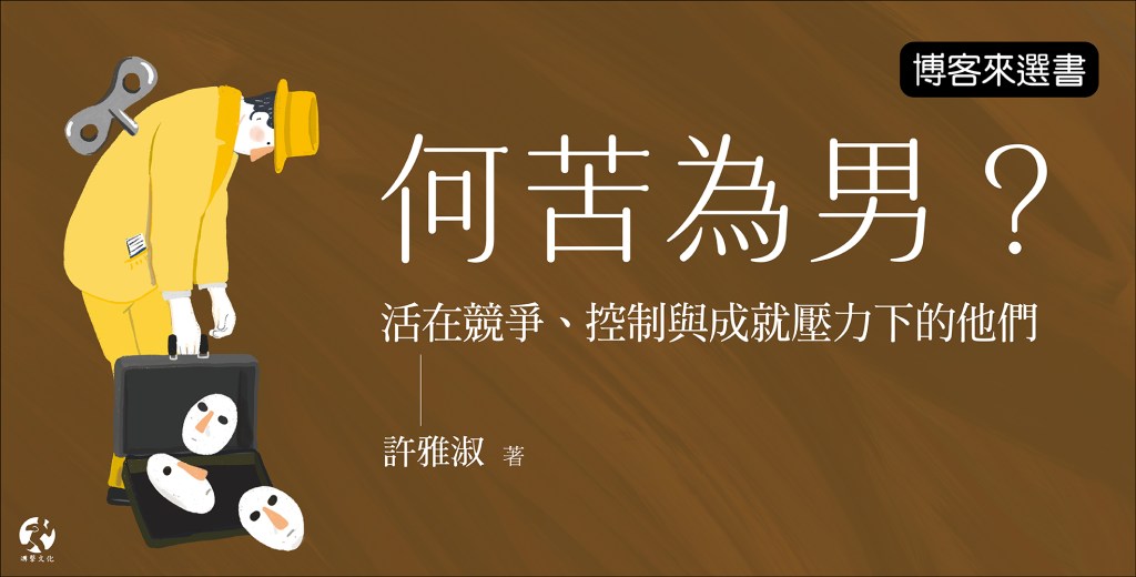 《何苦為男》全台分享會