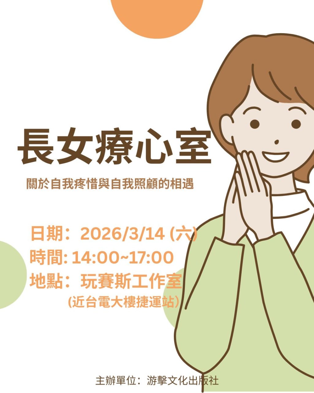 【活動】長女療心室：關於自我疼惜與自我照顧的相遇