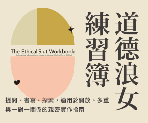 《道德浪女練習簿》第15章〈嫉妒〉