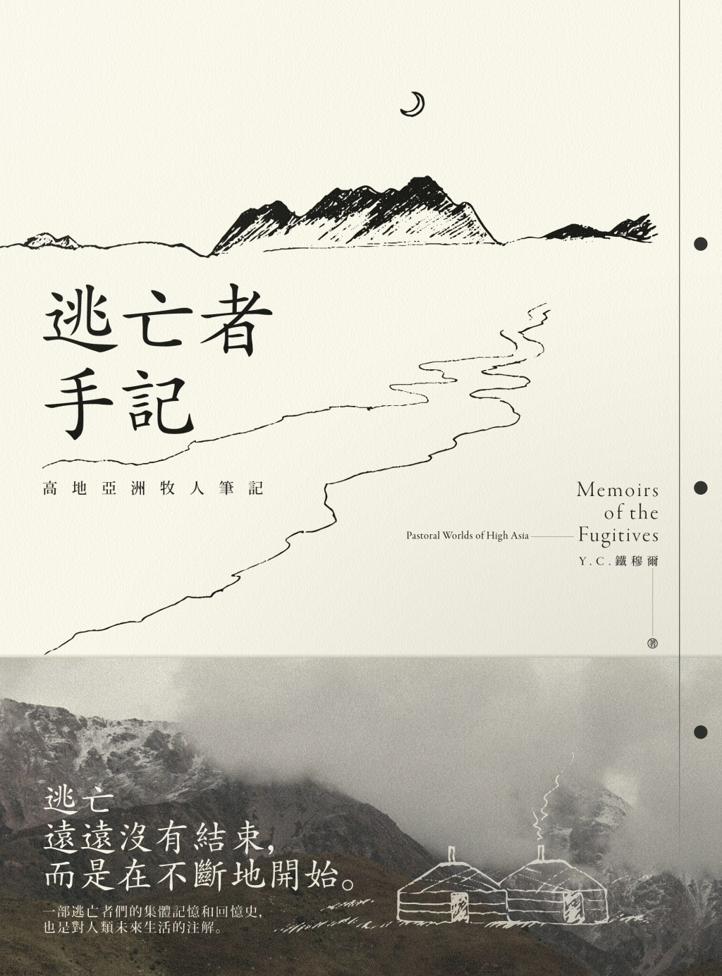 逃亡者手記