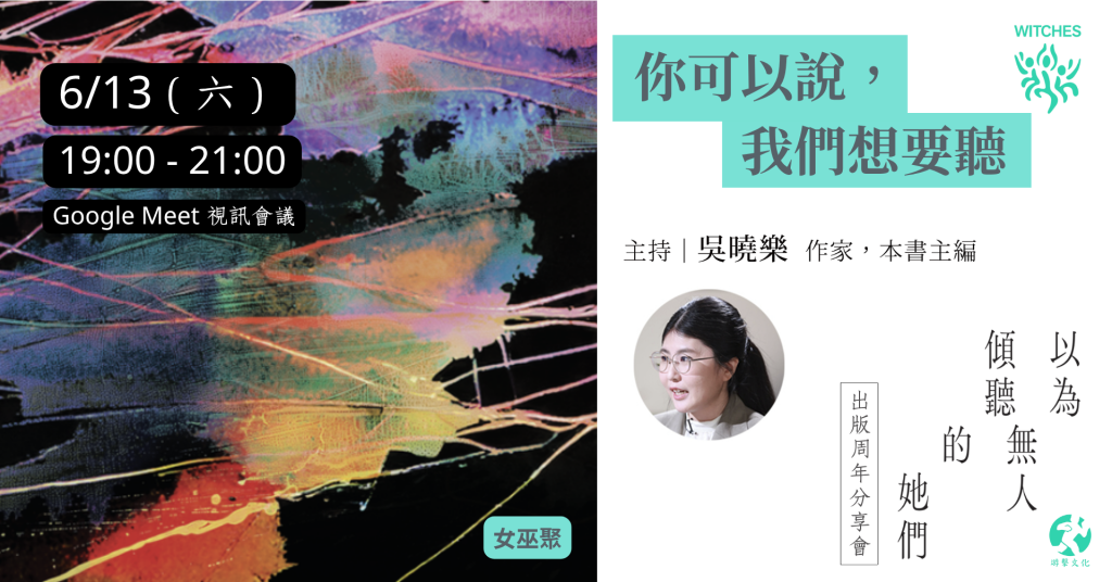 你可以說，我們想要聽──《以為無人傾聽的她們》出版周年分享會