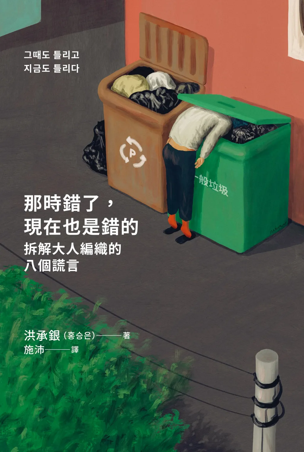 那時錯了，現在也是錯的