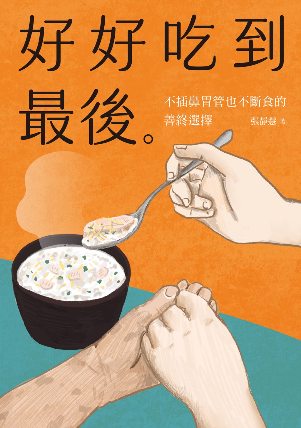 好好吃到最後