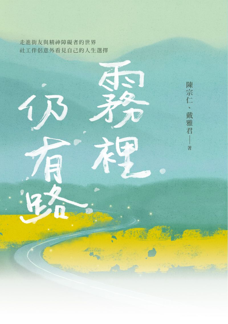 霧裡仍有路