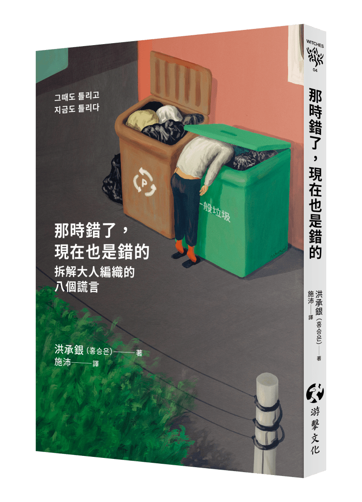 那時錯了，現在也是錯的》立體書