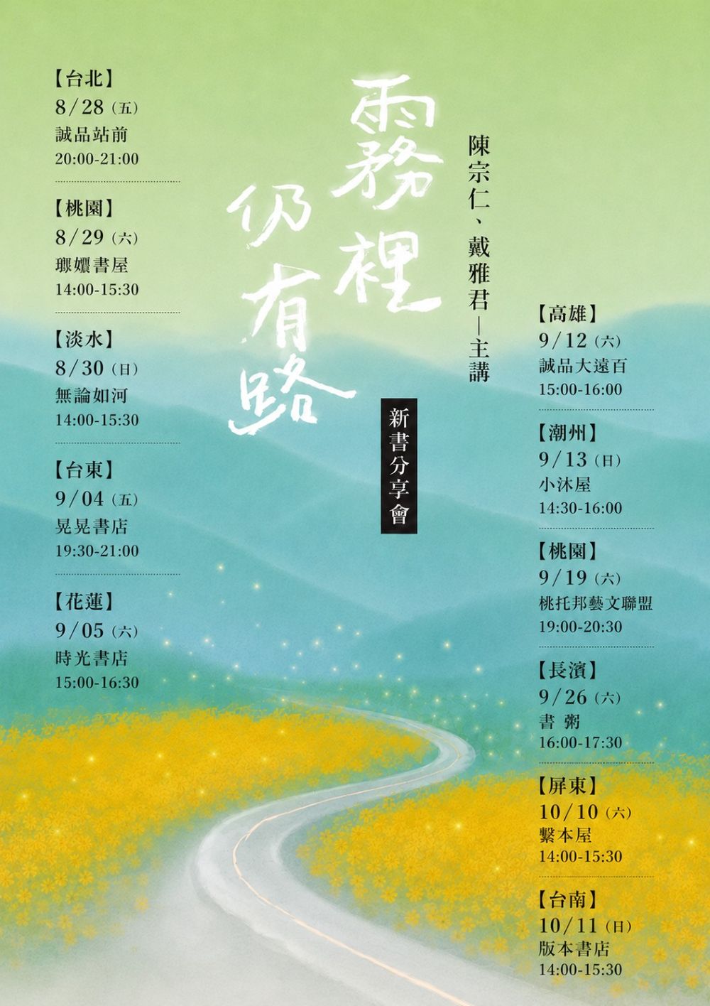 《霧裡仍有路》全台新書分享會