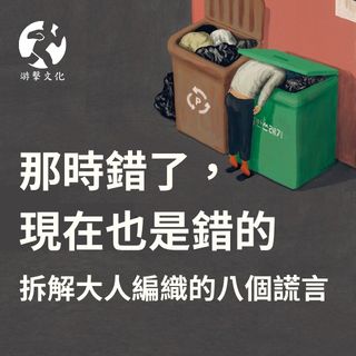 解開大人編織的謊言：身為亞洲小孩，不必苦等父母的一句道歉